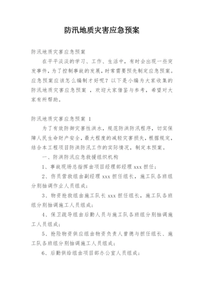 防汛地质灾害应急预案.docx