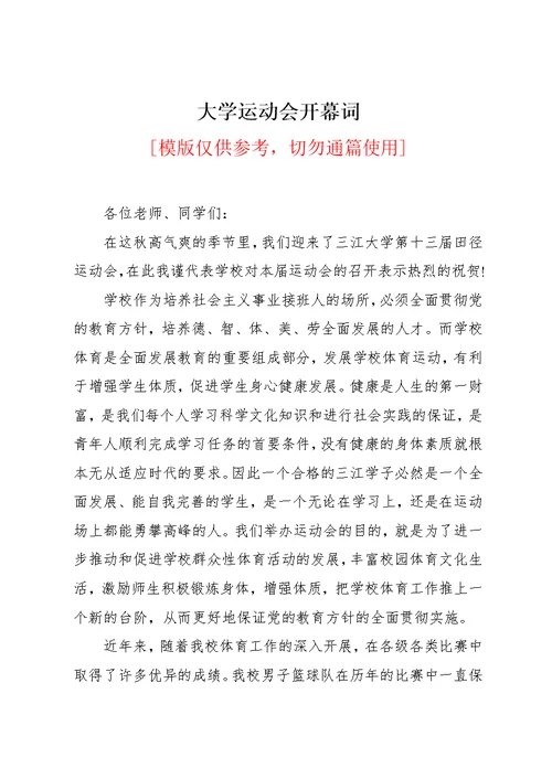 大学运动会开幕词(共2页)