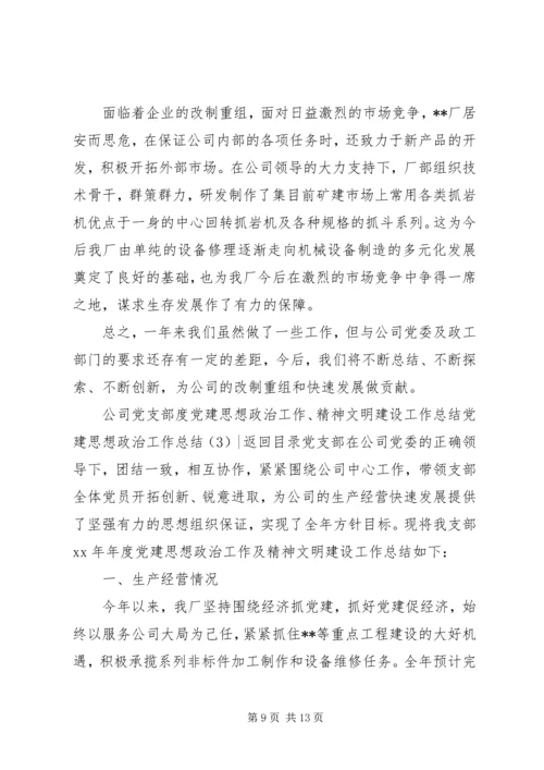 党建思想政治工作总结3篇.docx