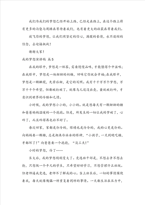 关于我的梦想演讲稿集合七篇