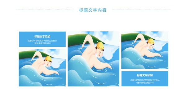 游泳健身比赛少儿游泳训练培训PPT模板
