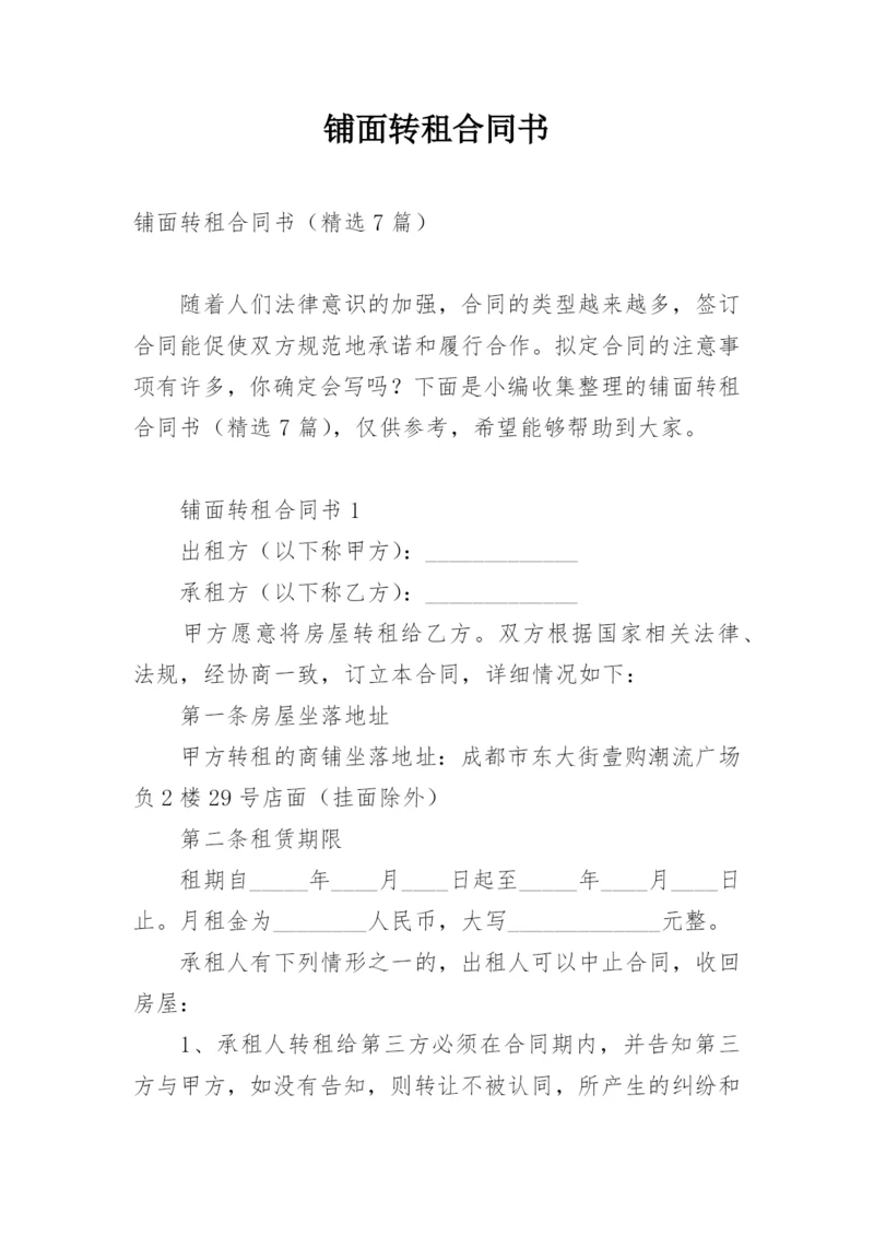 铺面转租合同书.docx