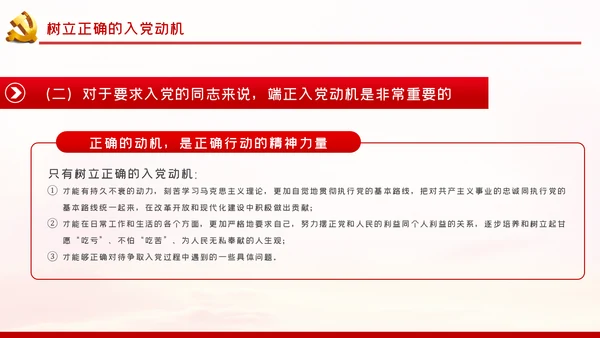 端正入党动机争做一名合格党员PPT党课