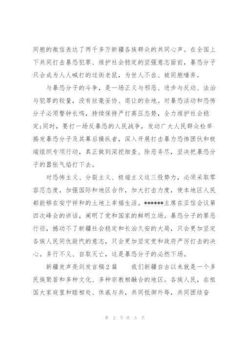 新疆发声亮剑发言稿3篇.docx