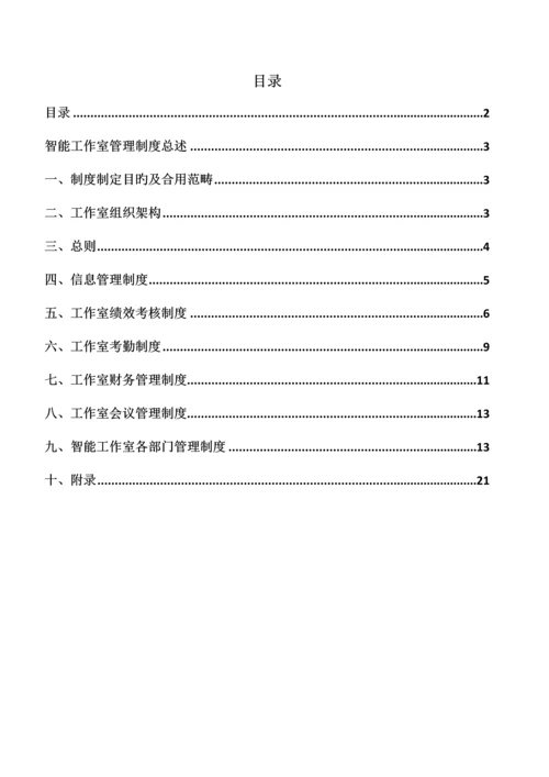 智能工作室管理新版制度汇编.docx