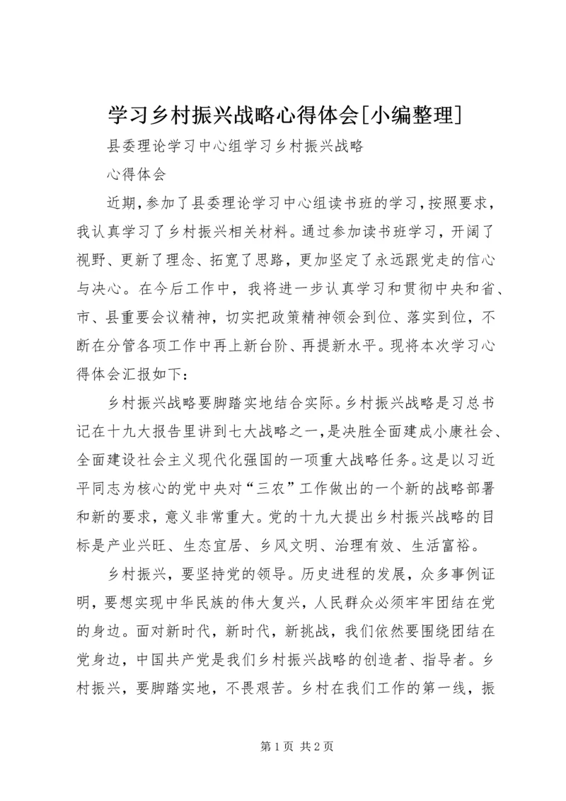 学习乡村振兴战略心得体会[小编整理] (3).docx