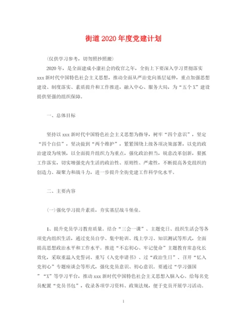 精编之街道年度党建计划2).docx