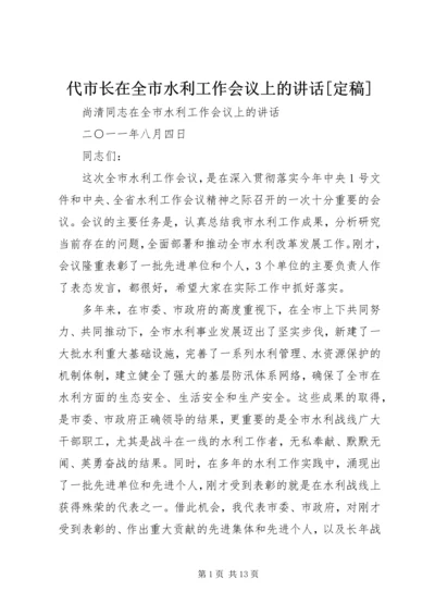 代市长在全市水利工作会议上的致辞[定稿].docx