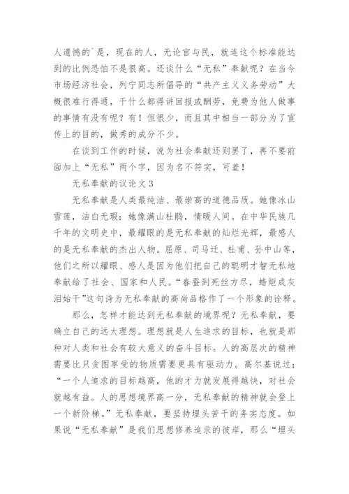 无私奉献的议论文.docx