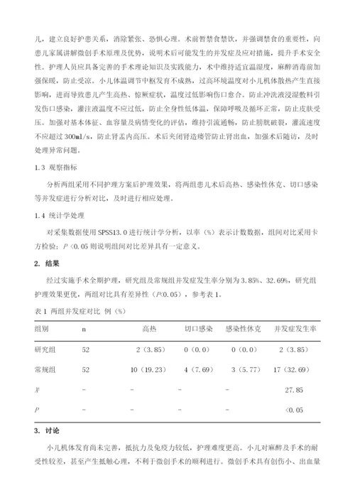 手术全期护理在小儿微创经皮肾镜碎石中的应用.docx