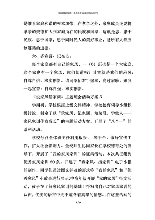 《说家风话家训》主题班会活动方案记录内容.docx