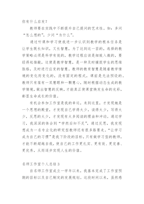 名师工作室个人总结.docx