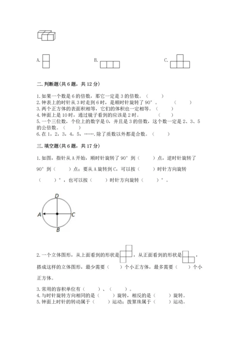 人教版五年级下册数学期末考试试卷带答案（达标题）.docx