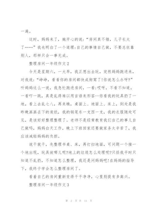 整理房间一年级作文10篇.docx