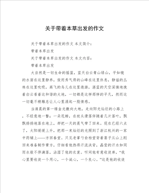 关于带着本草出发的作文