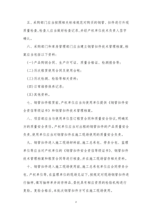 扣件管理制度7篇.docx