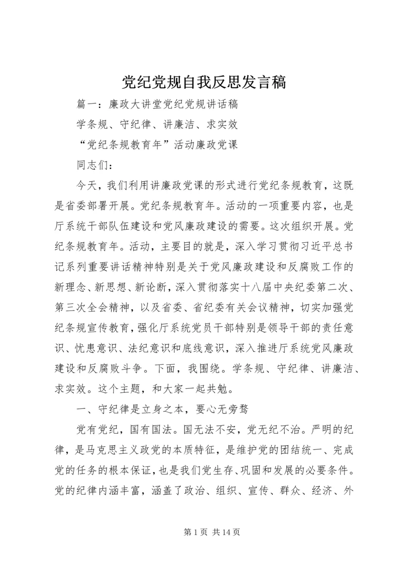 党纪党规自我反思讲话稿.docx