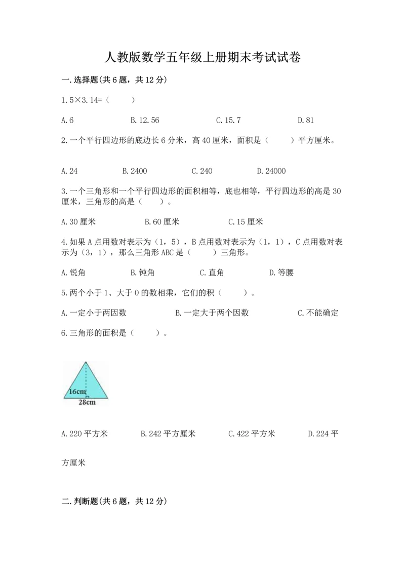 人教版数学五年级上册期末考试试卷完美版.docx