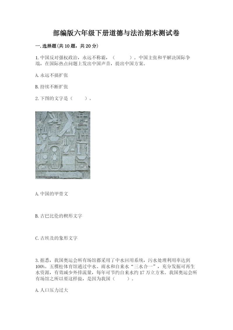部编版六年级下册道德与法治期末测试卷【考点精练】.docx