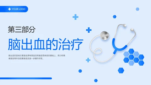 蓝色简约听诊器脑出血教学查房ppt脑出血护理查房