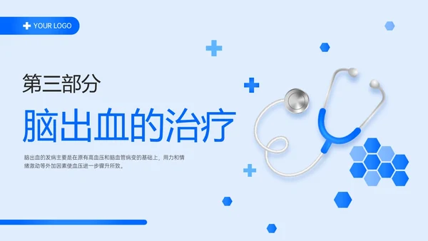 蓝色简约听诊器脑出血教学查房ppt脑出血护理查房