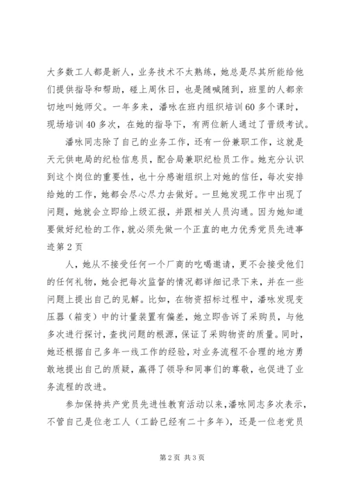 电力优秀党员先进事迹 (2).docx