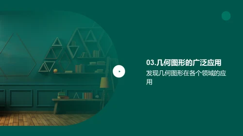 几何图形的世界