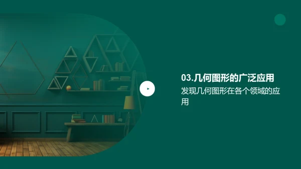 几何图形的世界