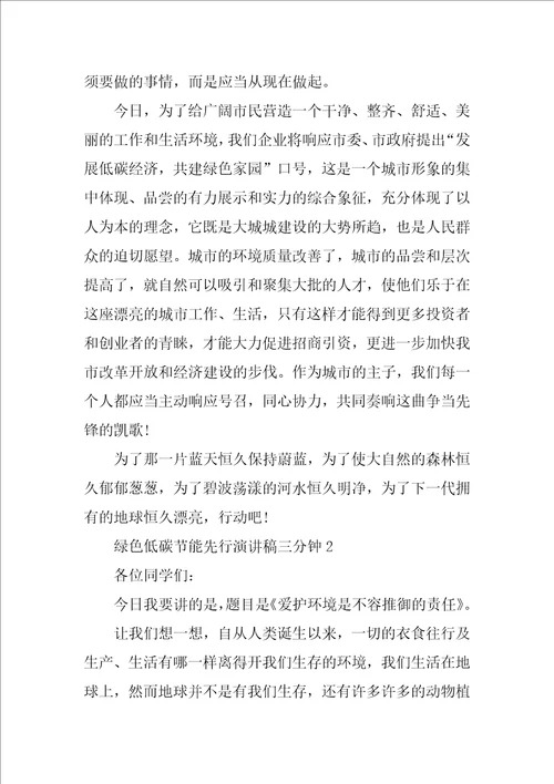 绿色低碳节能先行演讲稿三分钟10篇