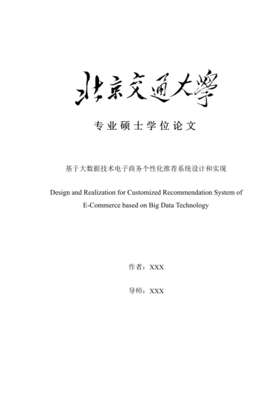 基于大数据核心技术的电子商务个性化推荐系统标准设计及其实现.docx