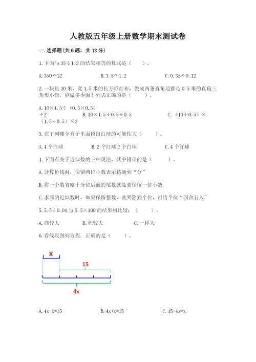 人教版五年级上册数学期末测试卷及完整答案（夺冠）.docx