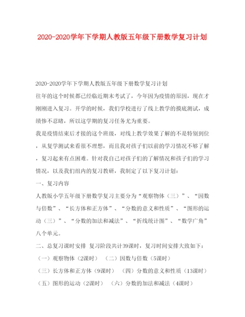 2022学年下学期人教版五年级下册数学复习计划.docx