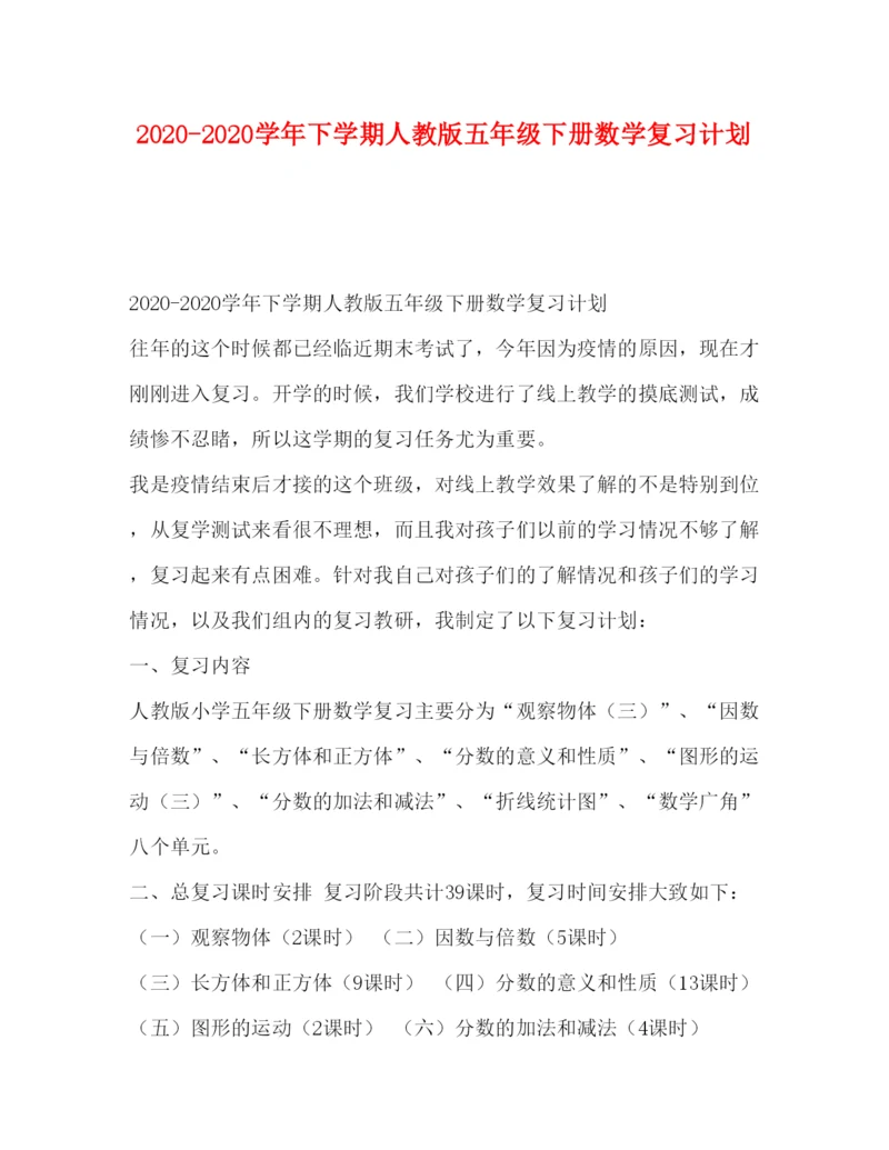 2022学年下学期人教版五年级下册数学复习计划.docx