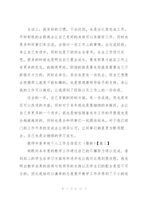 教师年度考核个人工作总结范文.docx