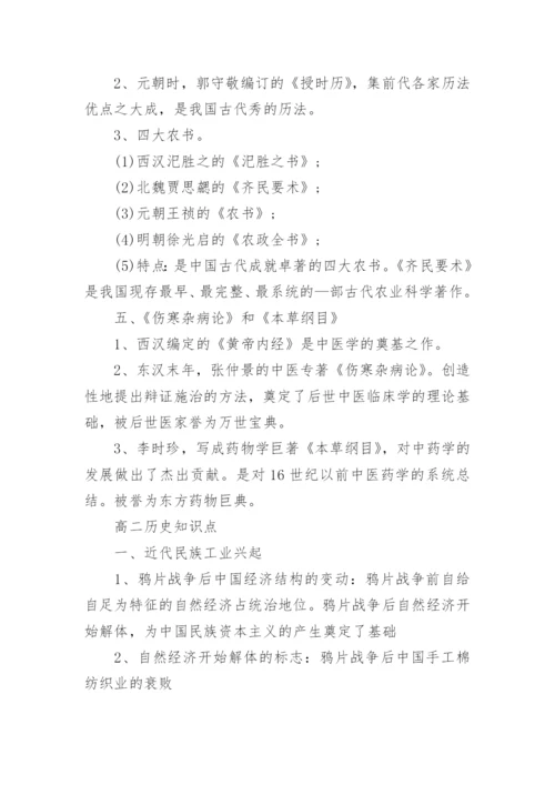 高二历史知识点总结归纳大全.docx