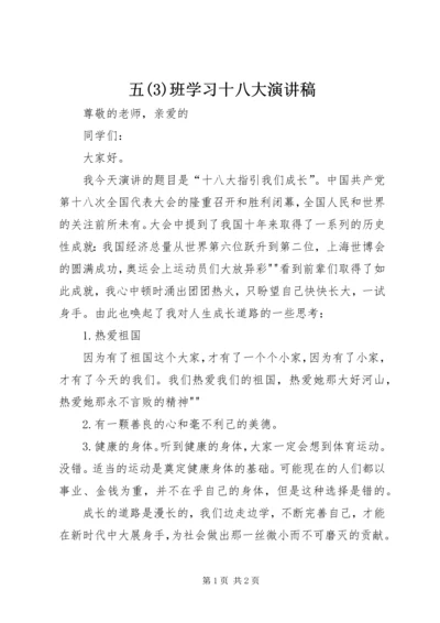 五(3)班学习十八大演讲稿.docx