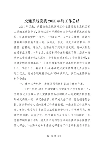 交通系统党委某年终工作总结.docx