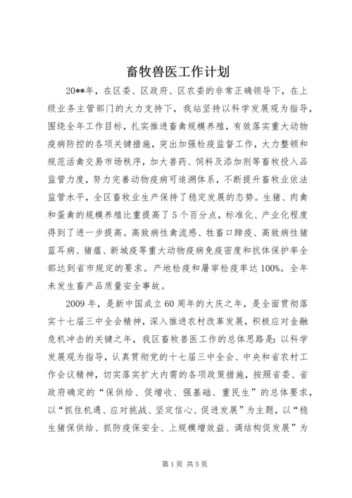 畜牧兽医工作计划 (3).docx