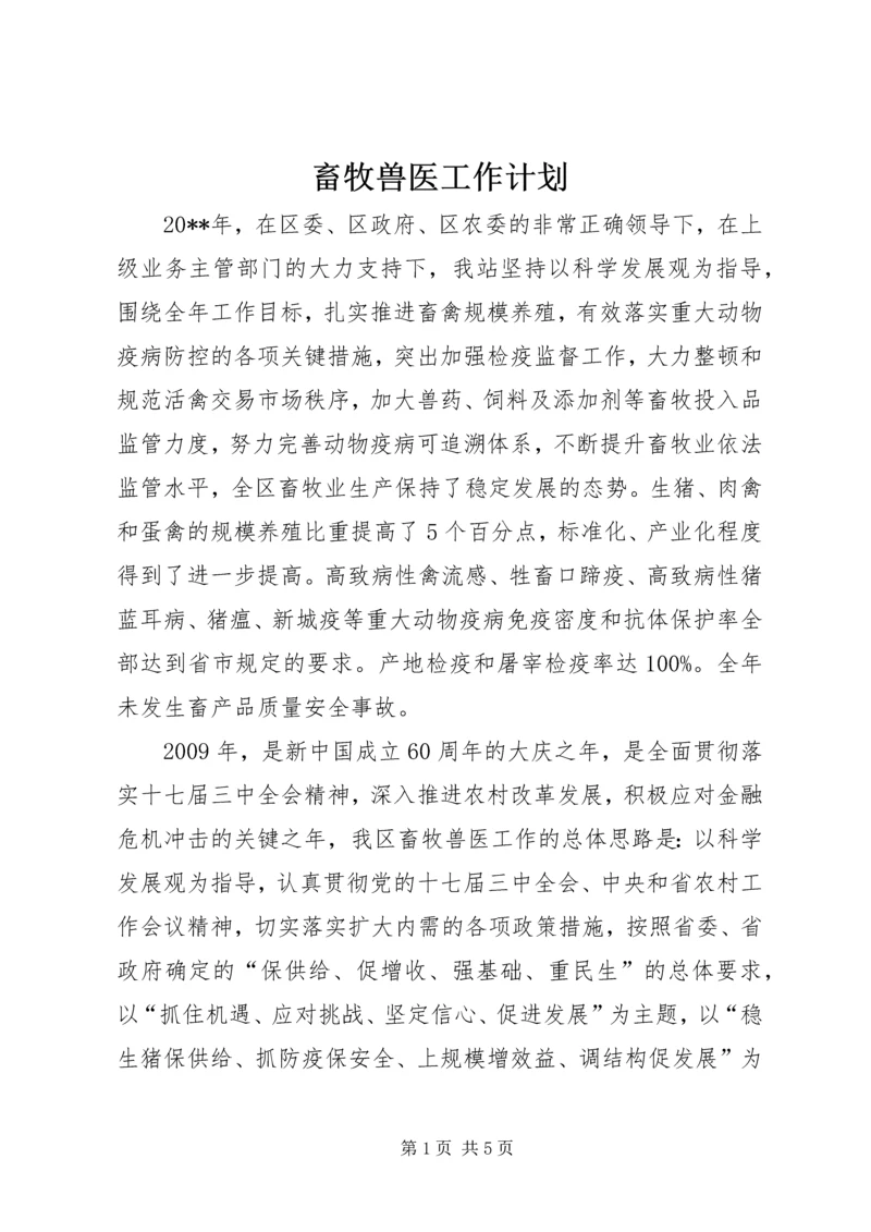 畜牧兽医工作计划 (3).docx