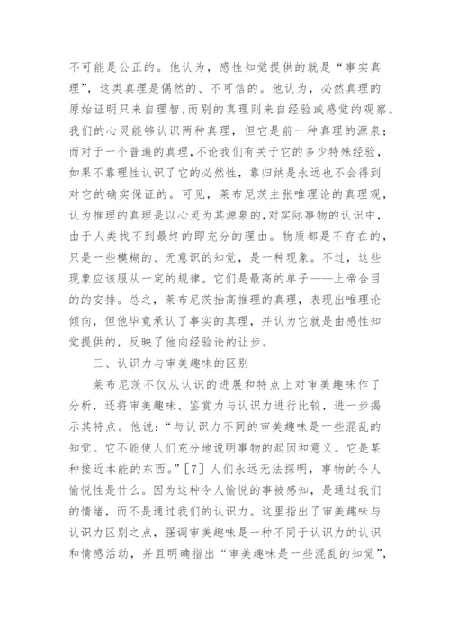 论莱布尼茨认识论的调和性论文.docx