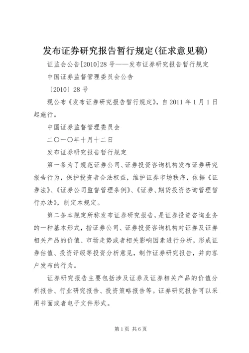 发布证券研究报告暂行规定(征求意见稿).docx