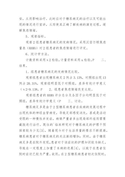 预见性健康护理糖尿病足探析论文.docx