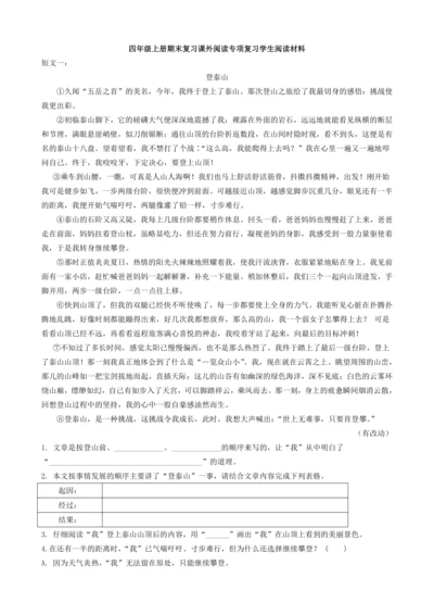 四上期末复习 课外阅读专项学生阅读材料-2024-2025学年