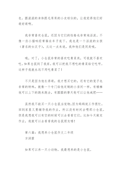 我想养小仓鼠作文二年级(精选7篇).docx