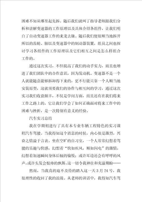 汽车实习总结范文