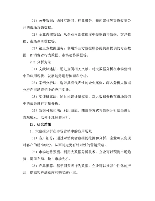 大数据分析在市场营销中的应用研究