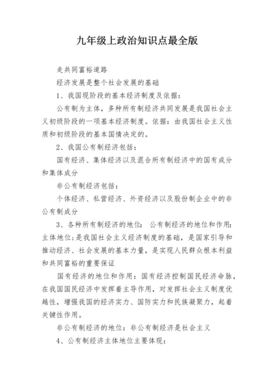 九年级上政治知识点最全版.docx