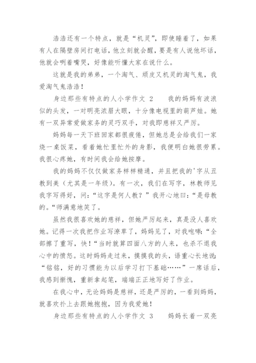 身边那些有特点的人小学作文.docx