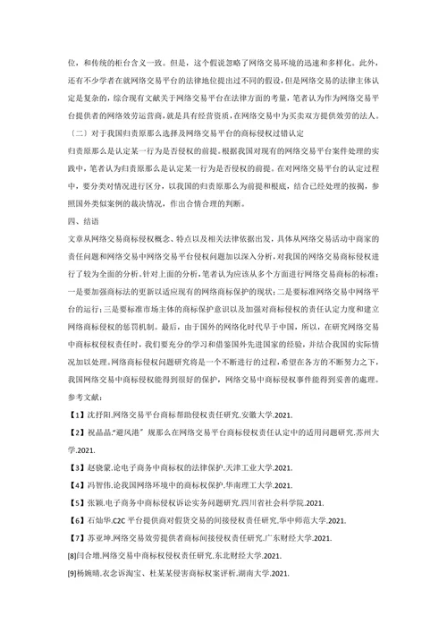 网络交易中商标权侵权责任研究