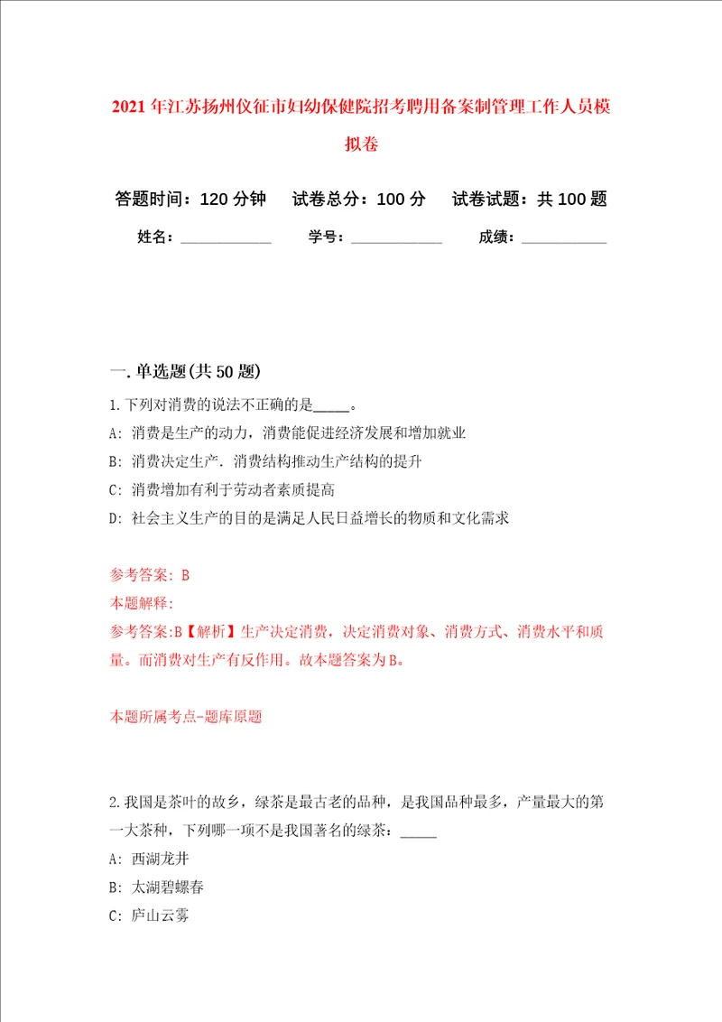 2021年江苏扬州仪征市妇幼保健院招考聘用备案制管理工作人员押题卷第6次